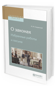 Обложка книги О ЗАКОНАХ. ИЗБРАННЫЕ РАБОТЫ И ПИСЬМА Сперанский М.М. 
