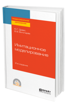 Обложка книги ИМИТАЦИОННОЕ МОДЕЛИРОВАНИЕ Древс Ю. Г., Золотарёв В. В. Учебное пособие