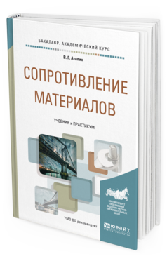 Обложка книги СОПРОТИВЛЕНИЕ МАТЕРИАЛОВ Атапин В.Г. Учебник и практикум