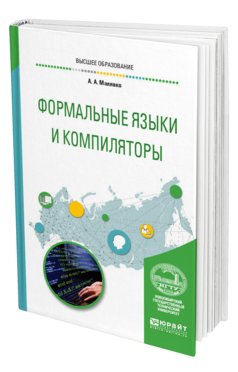 Обложка книги ФОРМАЛЬНЫЕ ЯЗЫКИ И КОМПИЛЯТОРЫ Малявко А. А. Учебное пособие