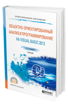 Обложка книги ОБЪЕКТНО-ОРИЕНТИРОВАННЫЙ АНАЛИЗ И ПРОГРАММИРОВАНИЕ НА VISUAL BASIC 2013 Казанский А. А. Учебник