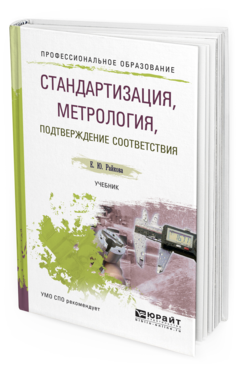 Обложка книги СТАНДАРТИЗАЦИЯ, МЕТРОЛОГИЯ, ПОДТВЕРЖДЕНИЕ СООТВЕТСТВИЯ Райкова Е.Ю. Учебник