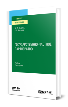 Обложка книги ГОСУДАРСТВЕННО-ЧАСТНОЕ ПАРТНЕРСТВО Соколов М. Ю., Маслова С. В. Учебник