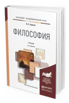 Обложка книги ФИЛОСОФИЯ Гуревич П.С. Учебник