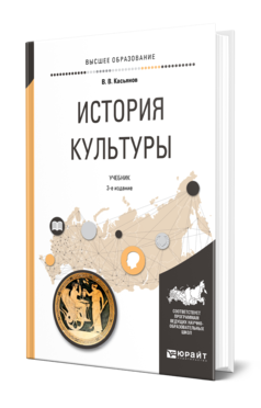 Обложка книги ИСТОРИЯ КУЛЬТУРЫ Касьянов В. В. Учебник