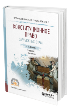 Обложка книги КОНСТИТУЦИОННОЕ ПРАВО ЗАРУБЕЖНЫХ СТРАН Шашкова А. В. Учебник