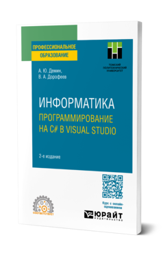 Обложка книги ИНФОРМАТИКА. ПРОГРАММИРОВАНИЕ НА C# В VISUAL STUDIO Демин А. Ю., Дорофеев В. А. Учебное пособие