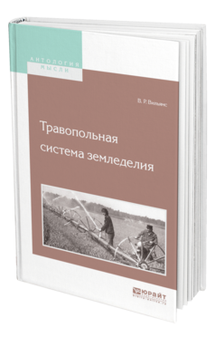 Обложка книги ТРАВОПОЛЬНАЯ СИСТЕМА ЗЕМЛЕДЕЛИЯ Вильямс В. Р. 