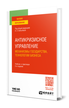 Обложка книги АНТИКРИЗИСНОЕ УПРАВЛЕНИЕ: МЕХАНИЗМЫ ГОСУДАРСТВА, ТЕХНОЛОГИИ БИЗНЕСА Под общ. ред. Бобылевой А.З. Учебник и практикум