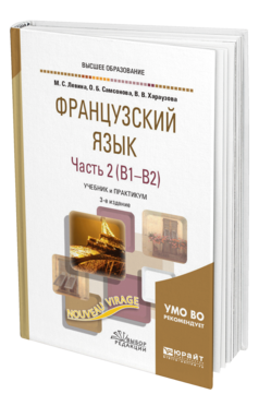 Обложка книги ФРАНЦУЗСКИЙ ЯЗЫК В 2 Ч. ЧАСТЬ 2 (B1–B2) Левина М. С., Самсонова О. Б., Хараузова В. В. Учебник и практикум