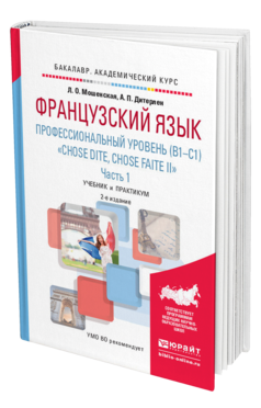 Обложка книги ФРАНЦУЗСКИЙ ЯЗЫК. ПРОФЕССИОНАЛЬНЫЙ УРОВЕНЬ (B1-C1). "CHOSE DITE, CHOSE FAITE II". В 2 Ч. ЧАСТЬ 1 Мошенская Л.О., Дитерлен А.П. Учебник и практикум