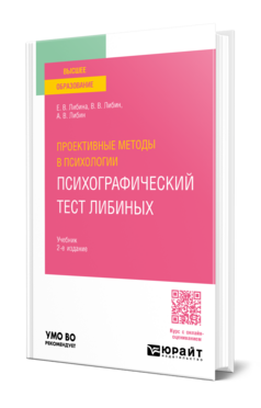 Проективные методы в психологии. Психографический тест Либиных, купить, продажа, заказать