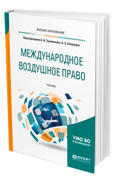 Обложка книги МЕЖДУНАРОДНОЕ ВОЗДУШНОЕ ПРАВО Под ред. Травникова А.И., Абашидзе А.Х. Учебник