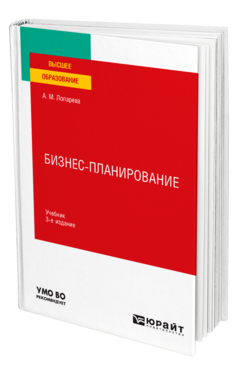 Обложка книги БИЗНЕС-ПЛАНИРОВАНИЕ Лопарева А. М. Учебник