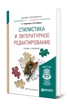 Обложка книги СТИЛИСТИКА И ЛИТЕРАТУРНОЕ РЕДАКТИРОВАНИЕ Борисова Е. Г., Геймбух Е. Ю. Учебник и практикум