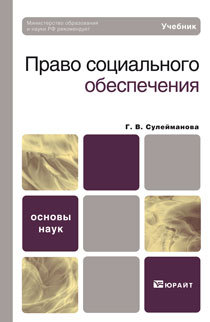 Обложка книги ПРАВО СОЦИАЛЬНОГО ОБЕСПЕЧЕНИЯ Сулейманова Г.В. Учебник для вузов
