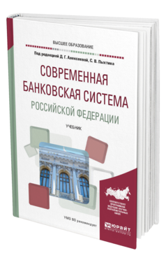 Обложка книги СОВРЕМЕННАЯ БАНКОВСКАЯ СИСТЕМА РОССИЙСКОЙ ФЕДЕРАЦИИ Отв. ред. Алексеева Д. Г., Пыхтин С. В. Учебник