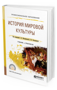 Обложка книги ИСТОРИЯ МИРОВОЙ КУЛЬТУРЫ Иконникова С.Н. - отв. ред., Большаков В.П. - отв. ред. Учебник и практикум
