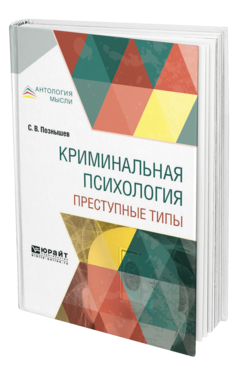 Обложка книги КРИМИНАЛЬНАЯ ПСИХОЛОГИЯ. ПРЕСТУПНЫЕ ТИПЫ Познышев С. В. 