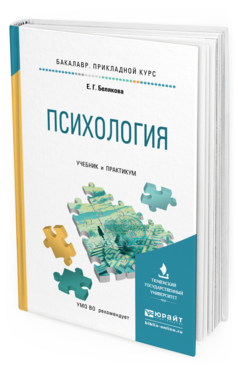 Обложка книги ПСИХОЛОГИЯ  Е. Г. Белякова. Учебник и практикум