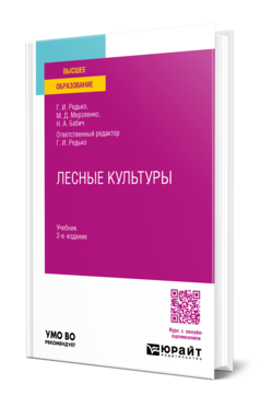 Обложка книги ЛЕСНЫЕ КУЛЬТУРЫ Редько Г. И., Мерзленко М. Д., Бабич Н. А. ; Отв. ред. Редько Г. И. Учебник