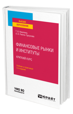 Обложка книги ФИНАНСОВЫЕ РЫНКИ И ИНСТИТУТЫ. КРАТКИЙ КУРС Никитина Т. В., Репета-Турсунова А. В. Учебник и практикум