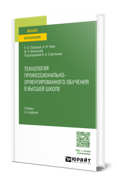 Обложка книги ТЕХНОЛОГИЯ ПРОФЕССИОНАЛЬНО-ОРИЕНТИРОВАННОГО ОБУЧЕНИЯ В ВЫСШЕЙ ШКОЛЕ Образцов П. И., Уман А. И., Виленский М. Я. ; Под ред. Сластенина В.А. Учебник