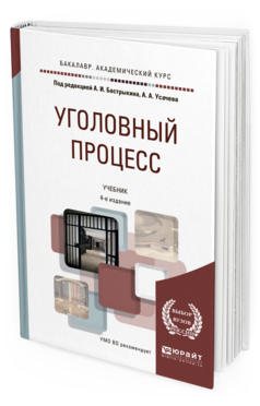 Обложка книги УГОЛОВНЫЙ ПРОЦЕСС Бастрыкин А.И. - под ред., Усачев А.А. - под ред. Учебник