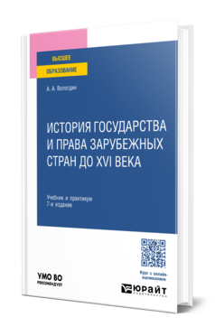 История государства и права зарубежных стран до XVI века, купить, продажа, заказать