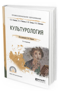 Обложка книги КУЛЬТУРОЛОГИЯ Кефели И.Ф. - Отв. ред. Учебное пособие