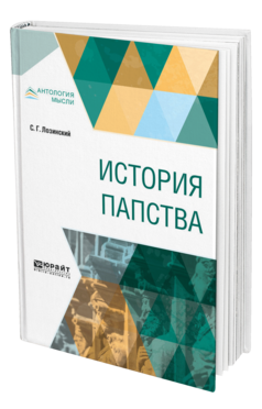 Обложка книги ИСТОРИЯ ПАПСТВА Лозинский С. Г. 