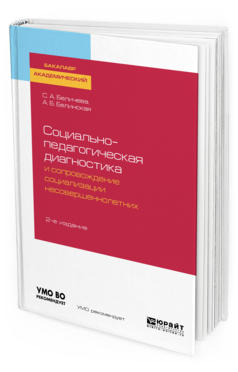 Обложка книги СОЦИАЛЬНО-ПЕДАГОГИЧЕСКАЯ ДИАГНОСТИКА И СОПРОВОЖДЕНИЕ СОЦИАЛИЗАЦИИ НЕСОВЕРШЕННОЛЕТНИХ Беличева С. А., Белинская А. Б. Учебное пособие