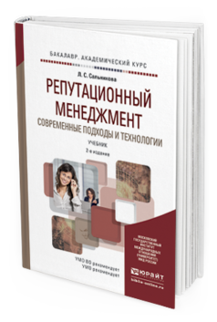 Обложка книги РЕПУТАЦИОННЫЙ МЕНЕДЖМЕНТ. СОВРЕМЕННЫЕ ПОДХОДЫ И ТЕХНОЛОГИИ Сальникова Л.С. Учебник