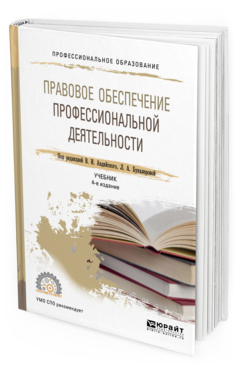 Обложка книги ПРАВОВОЕ ОБЕСПЕЧЕНИЕ ПРОФЕССИОНАЛЬНОЙ ДЕЯТЕЛЬНОСТИ Авдийский В.И. - под ред., Букалерова Л.А. - под ред. Учебник