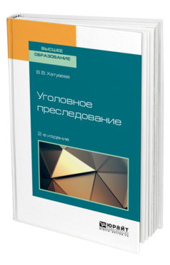 Обложка книги УГОЛОВНОЕ ПРЕСЛЕДОВАНИЕ Хатуаева В. В. Учебное пособие