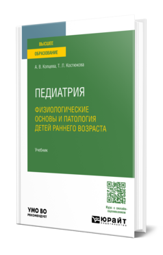 Педиатрия. Физиологические основы и патология детей раннего возраста, купить, продажа, заказать