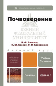 Обложка книги ПОЧВОВЕДЕНИЕ Вальков В.Ф., Казеев К.Ш., Колесников С.И. Учебник для бакалавров