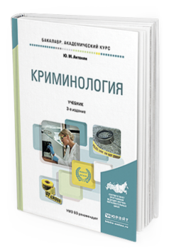 Обложка книги КРИМИНОЛОГИЯ Антонян Ю.М. Учебник