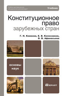 Обложка книги КОНСТИТУЦИОННОЕ ПРАВО ЗАРУБЕЖНЫХ СТРАН Комкова Г.Н., Колесников Е.В., Афанасьева О.В. Учебник для вузов