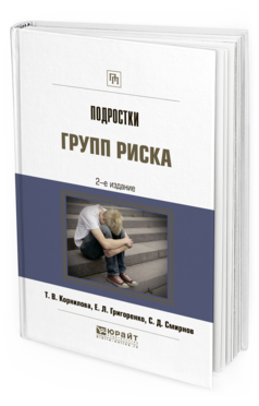 Обложка книги ПОДРОСТКИ ГРУПП РИСКА Корнилова Т.В., Григоренко Е.Л., Смирнов С.Д. 