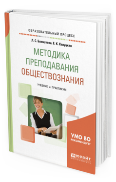 Обложка книги МЕТОДИКА ПРЕПОДАВАНИЯ ОБЩЕСТВОЗНАНИЯ Бахмутова Л.С., Калуцкая Е.К. Учебник и практикум