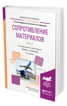 Обложка книги СОПРОТИВЛЕНИЕ МАТЕРИАЛОВ В 2 Ч. ЧАСТЬ 1 Александров А. В., Потапов В. Д., Державин Б. П. ; Под ред. Александрова А.В. Учебник и практикум