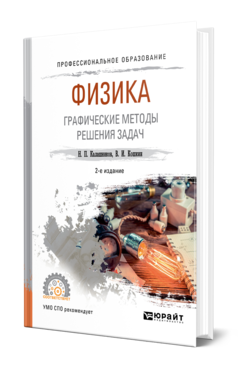 Обложка книги ФИЗИКА. ГРАФИЧЕСКИЕ МЕТОДЫ РЕШЕНИЯ ЗАДАЧ Калашников Н. П., Кошкин В. И. Учебное пособие