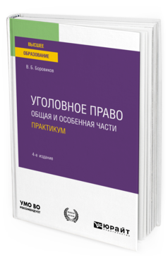 Обложка книги УГОЛОВНОЕ ПРАВО. ОБЩАЯ И ОСОБЕННАЯ ЧАСТИ. ПРАКТИКУМ Боровиков В. Б. Учебное пособие