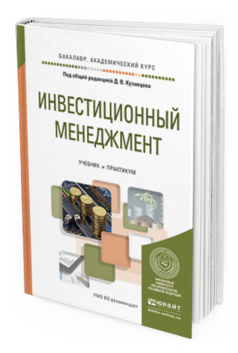 Обложка книги ИНВЕСТИЦИОННЫЙ МЕНЕДЖМЕНТ Кузнецов Д.В. - Отв. ред. Учебник и практикум