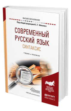 Обложка книги СОВРЕМЕННЫЙ РУССКИЙ ЯЗЫК. СИНТАКСИС Ильенко С. Г., Мартьянова И. А., Столярова И. В. ; Отв. ред. Дымарский М. Я., Под общ. ред. Ильенко С.Г. Учебник и практикум