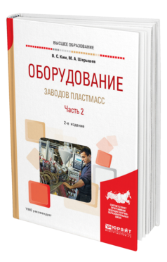 Обложка книги ОБОРУДОВАНИЕ ЗАВОДОВ ПЛАСТМАСС. В 2 Ч. ЧАСТЬ 2 Ким В. С., Шерышев М. А. Учебное пособие