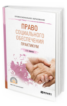 Обложка книги ПРАВО СОЦИАЛЬНОГО ОБЕСПЕЧЕНИЯ. ПРАКТИКУМ Афтахова А. В. Учебное пособие
