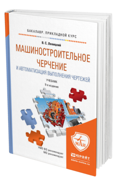Обложка книги МАШИНОСТРОИТЕЛЬНОЕ ЧЕРЧЕНИЕ И АВТОМАТИЗАЦИЯ ВЫПОЛНЕНИЯ ЧЕРТЕЖЕЙ Левицкий В.С. Учебник