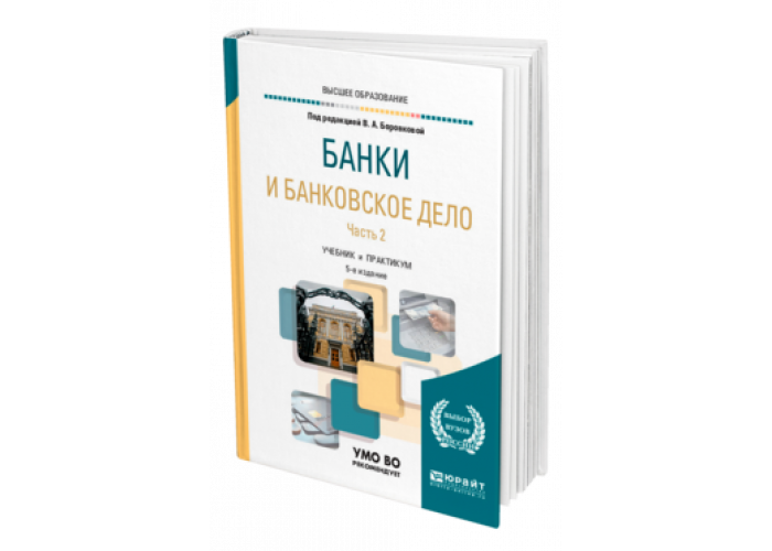 Банковское дело уроки. Банковское дело учебник. Учебник банковское дело и банковские операции. Книги по банковскому делу. Банковское дело в Твери.